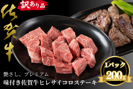 訳あり ヒレステーキ 佐賀牛 サイコロ 味付き ヒレステーキ 200g:B100-058