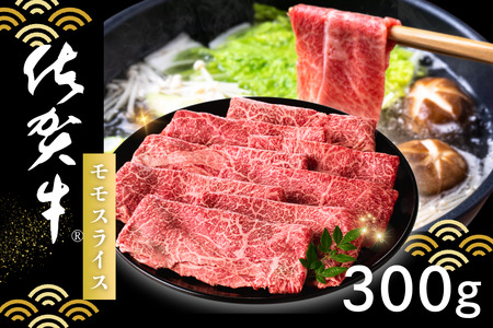 佐賀牛 モモスライス 300g:B145-021