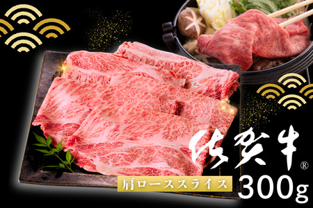 佐賀牛 肩ローススライス 300g:B140-103