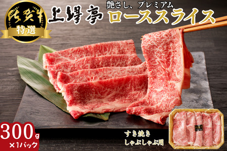 特選佐賀牛 ローススライス 300g:B185-012