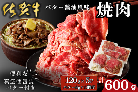 佐賀牛 バター醤油風味焼肉 600g:B100-059
