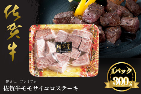 佐賀牛 モモサイコロステーキ 300g:B140-105