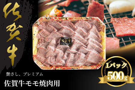 佐賀牛 モモ焼肉用 500g:B235-019