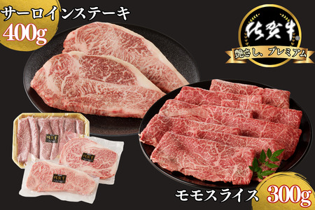 佐賀牛サーロインステーキ 400g・佐賀牛モモスライス 300g セット:B300-012