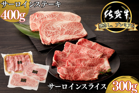 佐賀牛サーロインステーキ 400g・佐賀牛サーロインスライス 300g セット:B355-009
