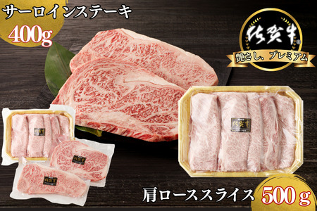 佐賀牛サーロインステーキ 400g・佐賀牛肩ローススライス 500g セット:B330-005