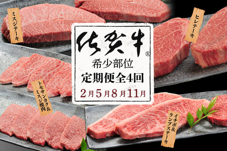 [定期便4回]佐賀牛[希少部位]ミスジ ヒレ トモサンカク イチボ ランプ 合計1.4kg 佐賀県産 黒毛和牛 佐賀牛 ブランド牛 国産 肉 牛肉 ステーキ 焼肉:C130-007