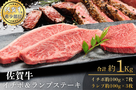 佐賀牛イチボ&ランプステーキ 合計1kg 真空 小分け 赤身 佐賀県産 黒毛和牛 佐賀牛 ブランド牛 国産 肉 牛肉 ステーキ:B570-007