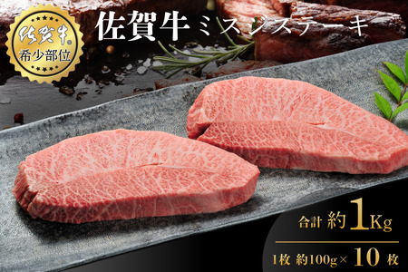 佐賀牛ミスジステーキ 100g×10枚 合計1kg 真空 小分け 赤身 佐賀県産 黒毛和牛 佐賀牛 ブランド牛 国産 肉 牛肉 ステーキ:B600-010