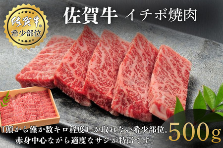 佐賀牛イチボ焼肉 500g 赤身 佐賀県産 黒毛和牛 佐賀牛 ブランド牛 国産 肉 牛肉 焼肉:B340-004