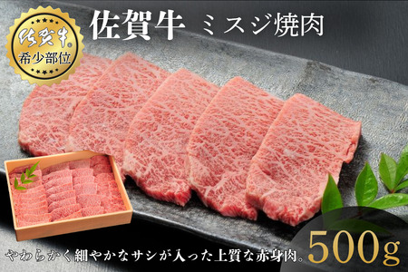 佐賀牛ミスジ焼肉 500g 赤身 佐賀県産 黒毛和牛 佐賀牛 ブランド牛 国産 肉 牛肉 焼肉:B350-022