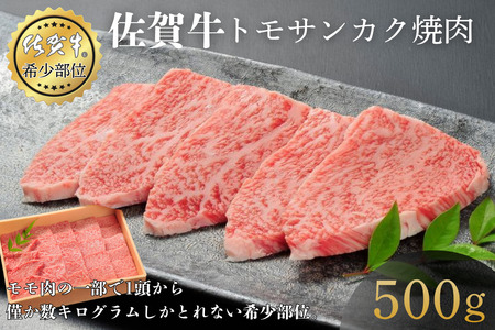佐賀牛トモサンカク焼肉 500g 赤身 佐賀県産 黒毛和牛 佐賀牛 ブランド牛 国産 肉 牛肉 焼肉:B360-007