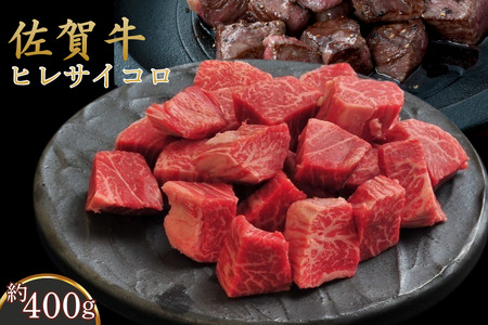 佐賀牛ヒレサイコロ 400g:B210-027