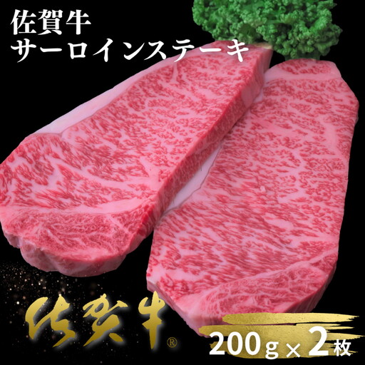 佐賀牛サーロインステーキ 200g×2枚：B230-023