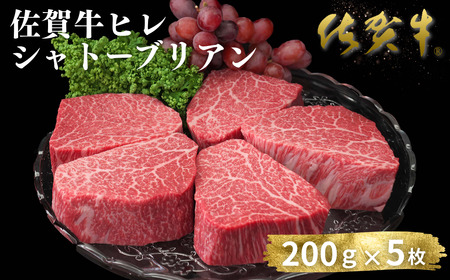 佐賀牛ヒレシャトーブリアン 200g×5枚 ヒレ シャトーブリアン:C200-048