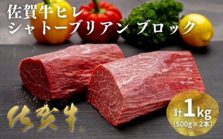 佐賀牛ヒレシャトーブリアンブロック 1kg(500g×2本)ヒレ シャトーブリアン:C200-049
