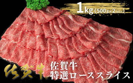 佐賀牛特選ローススライス 1kg(500g×2P)ロース 佐賀牛:B520-006