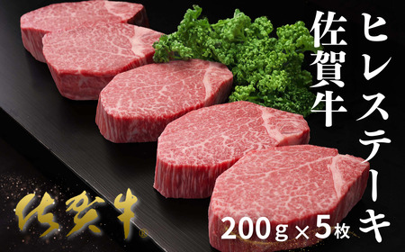 佐賀牛ヒレステーキ 200g×5枚 ヒレ ステーキ:C100-052