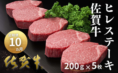 [定期便10回]佐賀牛ヒレステーキ 200g×5枚 ヒレ ステーキ:D100-007