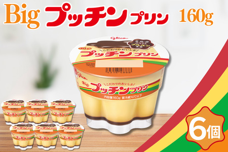 Big�v�b�`���v���� 160g×6�� �O���R �َq �v���� �X�C�[�c �FA080-016