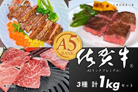 佐賀牛(プレミアム)セット 1kg ハネシタステーキ ミスジステーキ 焼肉用:B465-008