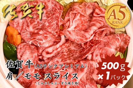 佐賀牛(プレミアム)肩/モモ スライス 500g:B200-077