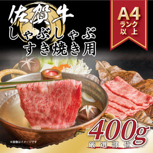 艶さし!贅沢[A4〜A5]佐賀牛しゃぶしゃぶすき焼き用(肩ロース肉・肩バラ・モモ肉)400g:B120-069