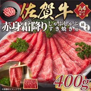 訳あり!贅沢[A4〜A5]佐賀牛赤身霜降りしゃぶしゃぶすき焼き用(肩・モモ)400g:B120-070