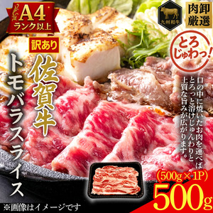 訳あり!贅沢!艶さし[A4〜A5]佐賀牛ともばらしゃぶしゃぶすき焼き用 500g:B130-058