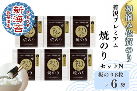 海苔 プレミアム焼のり 2026 [新海苔] 6袋セットN