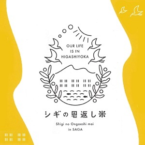 [玄米]佐賀東与賀産シギの恩返し米(特別栽培米夢しずく)5kg:B150-079