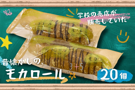 モカロール 20個 菓子パン 冷凍 スイーツ:B245-007
