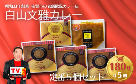 白山文雅カレー 定番5個セット:B250-032