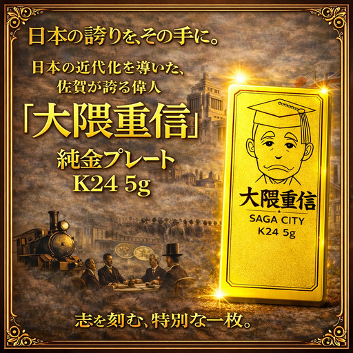 K24純金 佐賀の偉人！日本の偉人！大隈重信のプレート5ｇ：C967-002