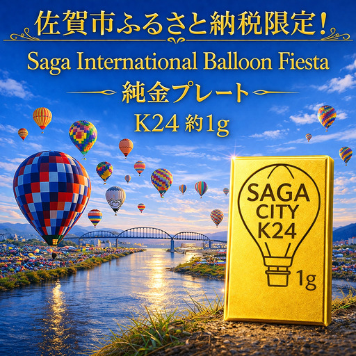 K24純金!佐賀バルーンフェスタのプレート1g:C200-052