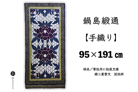 鍋島緞通[手織り]95×191cm 華牡丹に松皮文様縁二重雷文:D265-014