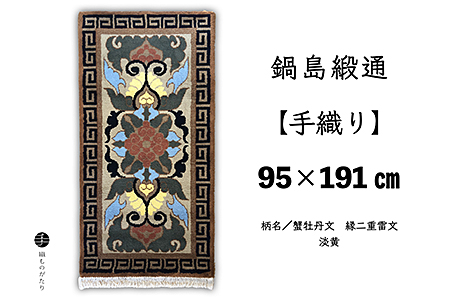 鍋島緞通[手織り]95×191cm 蟹牡丹文縁二重雷文淡黄:D253-017