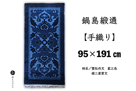 鍋島緞通[手織り]95×191cm 蟹牡丹文藍三色縁二重雷文:D265-020