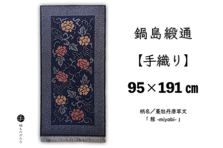 鍋島緞通[手織り]95×191cm 蔓牡丹唐草文「 雅 」:D265-023