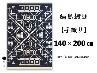 鍋島緞通[手織り]140×200cm 「お城絣」:D371-001