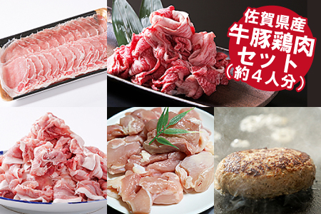 佐賀県産 牛豚鶏肉ステイホームセット（約4人分）：B345-003