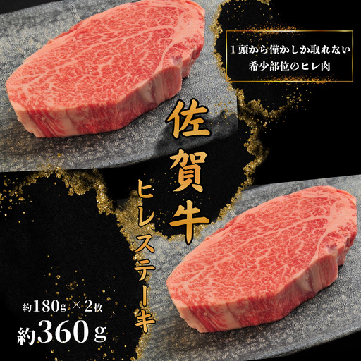 佐賀牛ヒレステーキ(約180g×2枚):B400-022