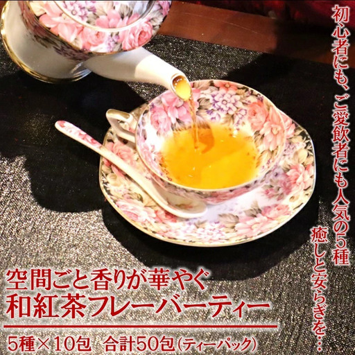 空間ごと香りを楽しむ 人気の和紅茶フレーバーティーバッグ5種各10包セット 計50包:B150-020