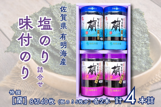 佐賀県有明海産味付/塩海苔詰合せ(SUP4)各2本:B105-027