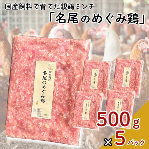 国産飼料で育てた親鶏ミンチ「名尾のめぐみ鶏」2.5kg(500g×5P) 鶏肉 親鶏 ミンチ ひき肉 冷凍:B285-008