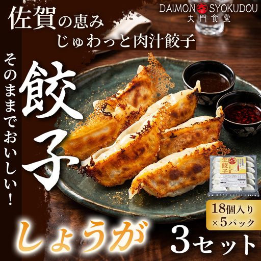 [風味豊かな味わいに仕上げました]しょうが餃子(18個入り×5P) 3セット 冷凍餃子 生姜餃子:B480-001