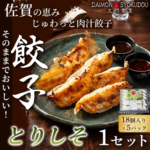 [大葉の香りにこだわった]とりしそ餃子(18個入り×5P) 1セット 冷凍餃子 餃子:B170-041
