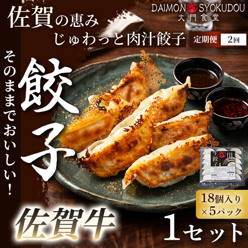 [定期便2ヶ月][佐賀牛を存分に味わえる逸品です]佐賀牛餃子(18個入り×5P) 1セット 冷凍餃子 餃子:B395-017