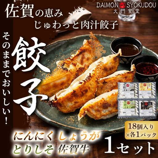 [こだわりの餃子を存分に楽しめるセット](18個入×各1P)にんにく餃子 しょうが餃子 とりしそ餃子 佐賀牛餃子 1セット 冷凍餃子:B150-086
