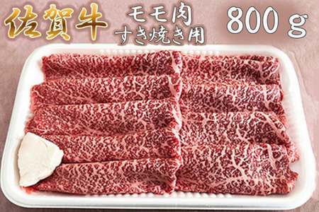 佐賀牛すき焼き肉８００ｇ（もも）：B015-003